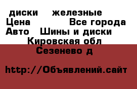 диски vw железные r14 › Цена ­ 2 500 - Все города Авто » Шины и диски   . Кировская обл.,Сезенево д.